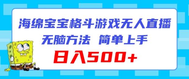海绵宝宝格斗对战无人直播，无脑玩法，简单上手，日入500+【揭秘】-星禾网创星球