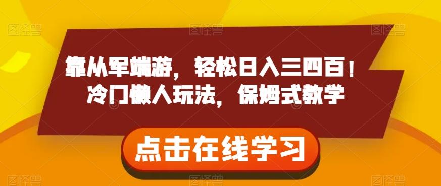 靠从军端游，轻松日入三四百！冷门懒人玩法，保姆式教学【揭秘】-星禾网创星球