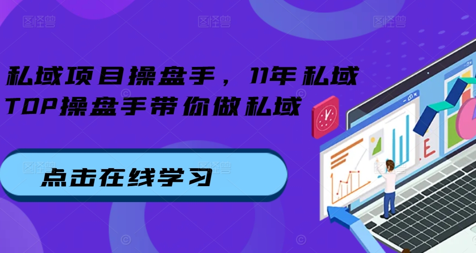 私域项目操盘手，11年私域TOP操盘手带你做私域-星禾网创星球