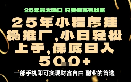 微信小程序挂G推广，解放双手，保底日入5张【揭秘】-星禾网创星球