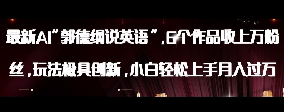 最新AI郭德纲说英语，玩法极具创新，小白轻松上手月入过万【揭秘】-星禾网创星球