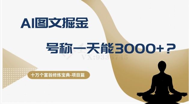 十万个富翁修炼宝典之14.AI图文掘金，号称一天能赚3000+？-星禾网创星球