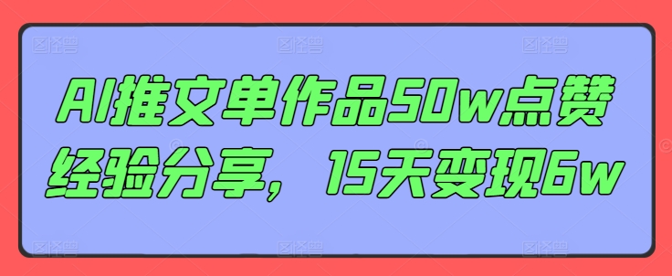 AI推文单作品50w点赞经验分享，15天变现6w-星禾网创星球