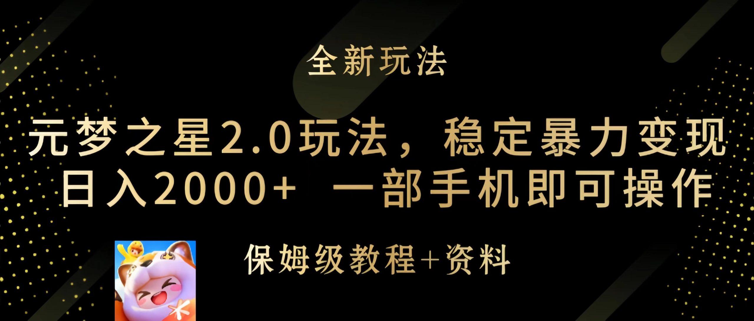 (9544期)元梦之星2.0玩法，稳定暴力变现，日入2000+，一部手机即可操作-星禾网创星球