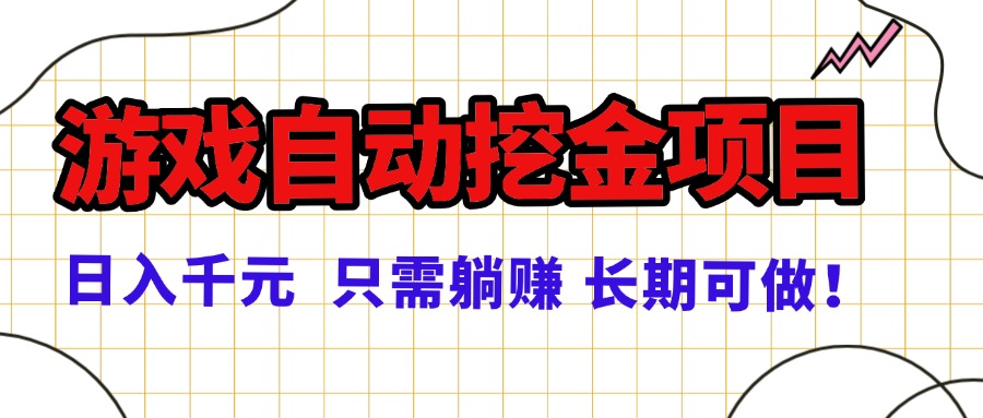 常年稳定的游戏自动挖金项目，日入千元，正规项目 只需躺赚！-星禾网创星球