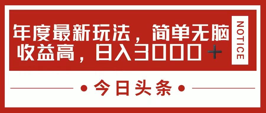 今日头条新玩法，简单粗暴收益高，日入3000+-星禾网创星球