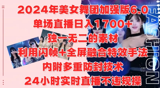 2024年美女舞团加强版6.0，单场直播日入1.7k，利用闪帧+全屏融合特效手法，24小时实时直播不违规操【揭秘】-星禾网创星球