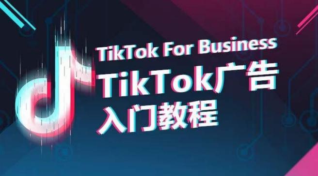 TikTok广告入门教程，从0到1掌握TikTok投放的全流程-星禾网创星球