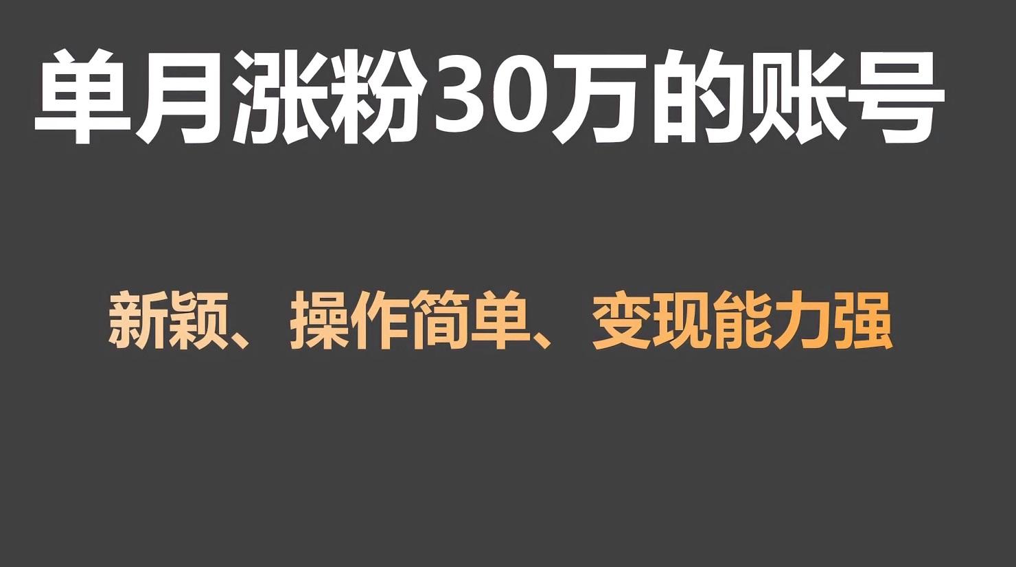 单月涨粉30万，带货收入20W，5分钟就能制作一个视频！-星禾网创星球