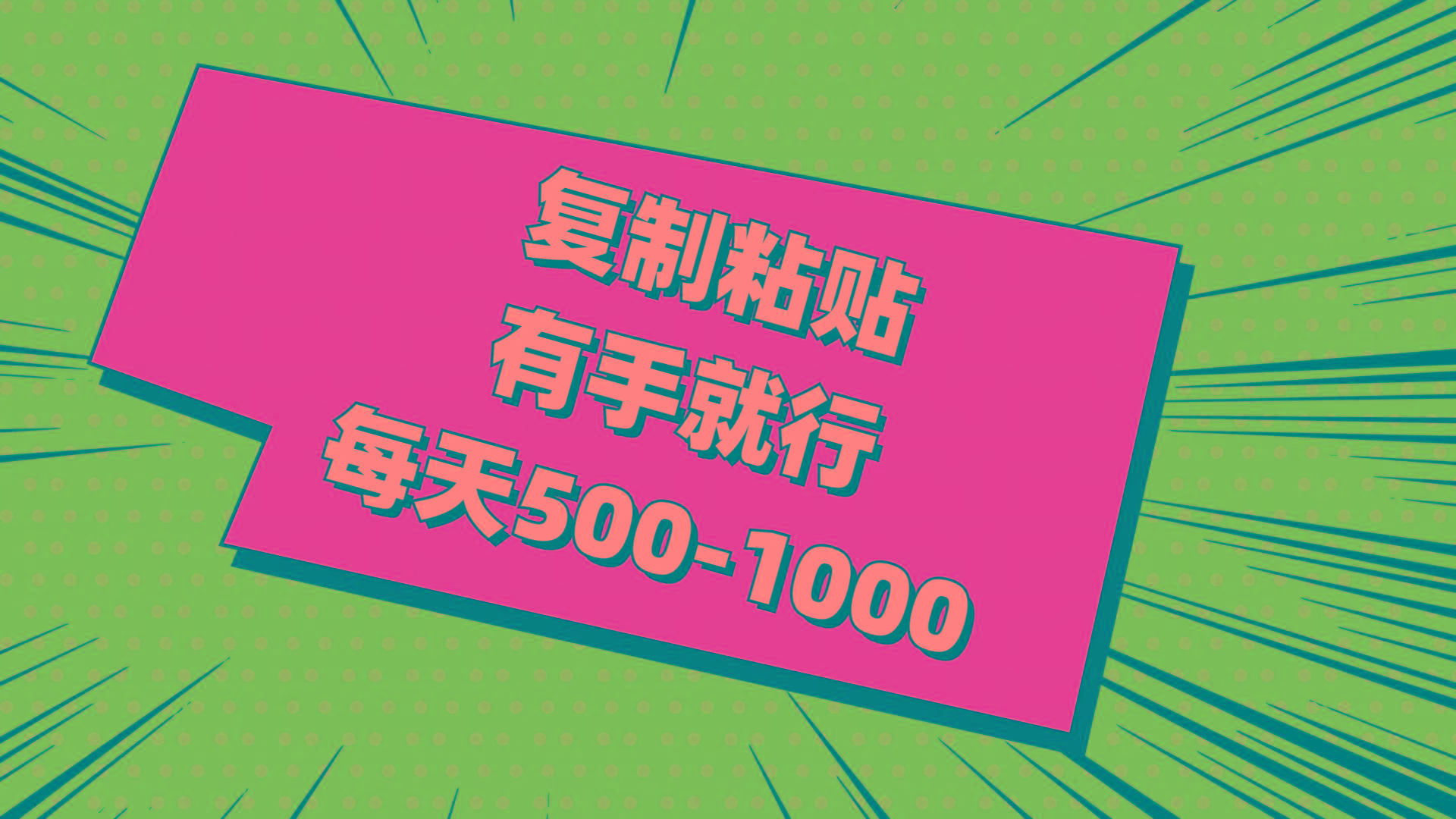 复制粘贴，有手就行，每天500-1000-星禾网创星球