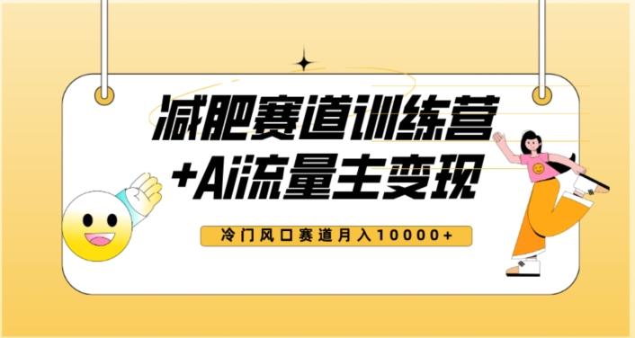 全新减肥赛道AI流量主+训练营变现玩法教程，蓝海冷门赛道小白轻松上手，月入10000+【揭秘】-星禾网创星球