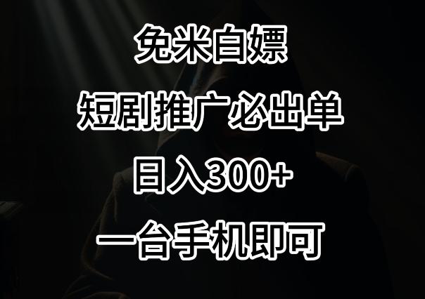 免费白嫖，视频号短剧必出单方法，单日300+【揭秘】-星禾网创星球