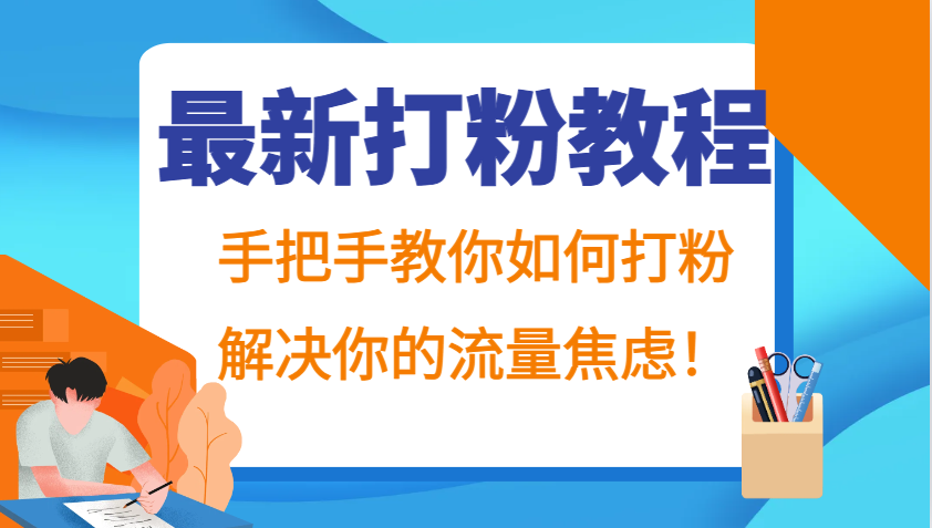 最新打粉教程，手把手教你如何打粉，解决你的流量焦虑！-星禾网创星球