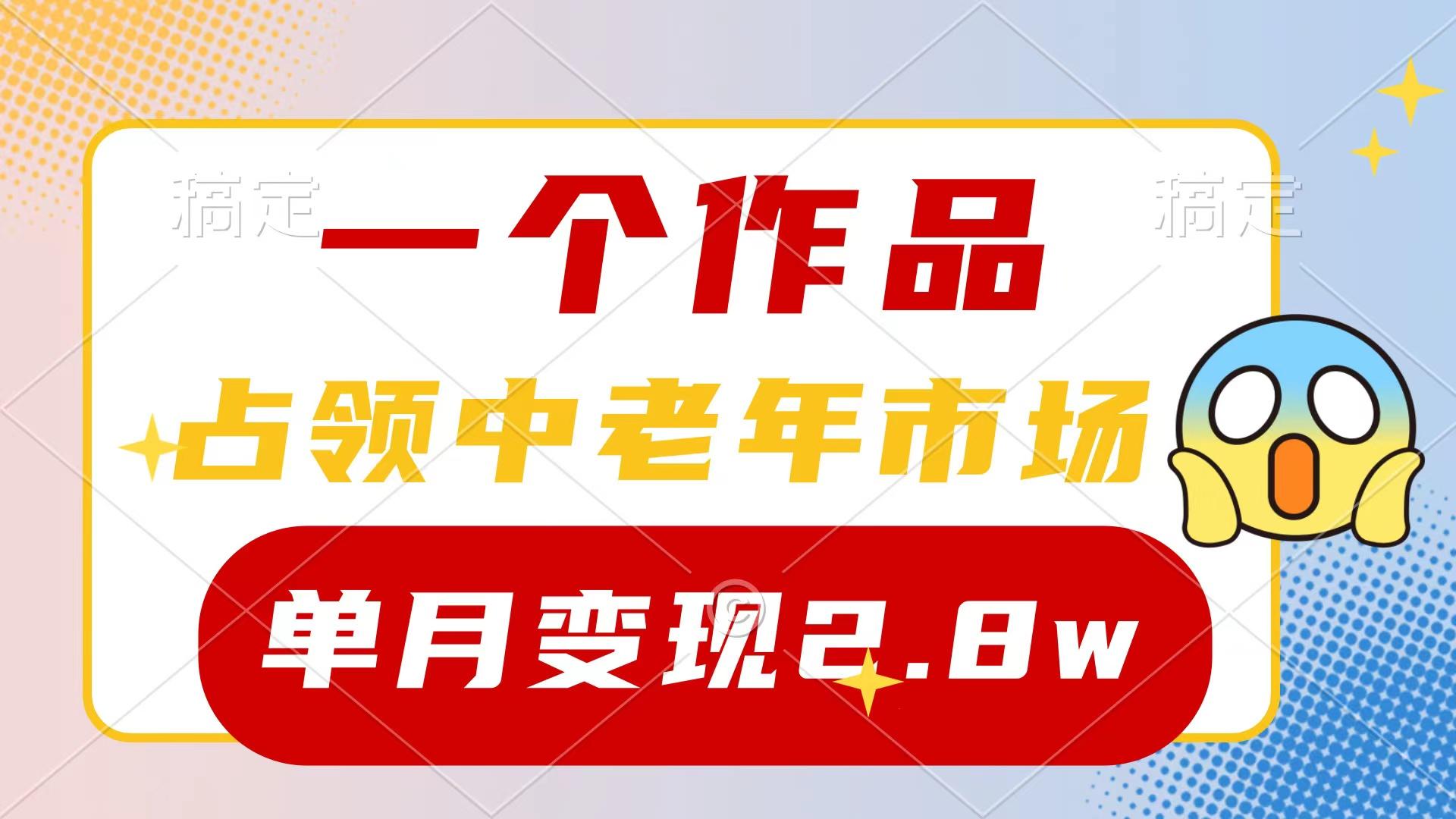 (10037期)一个作品，占领中老年市场，新号0粉都能做，7条作品涨粉4000+单月变现2.8w-星禾网创星球