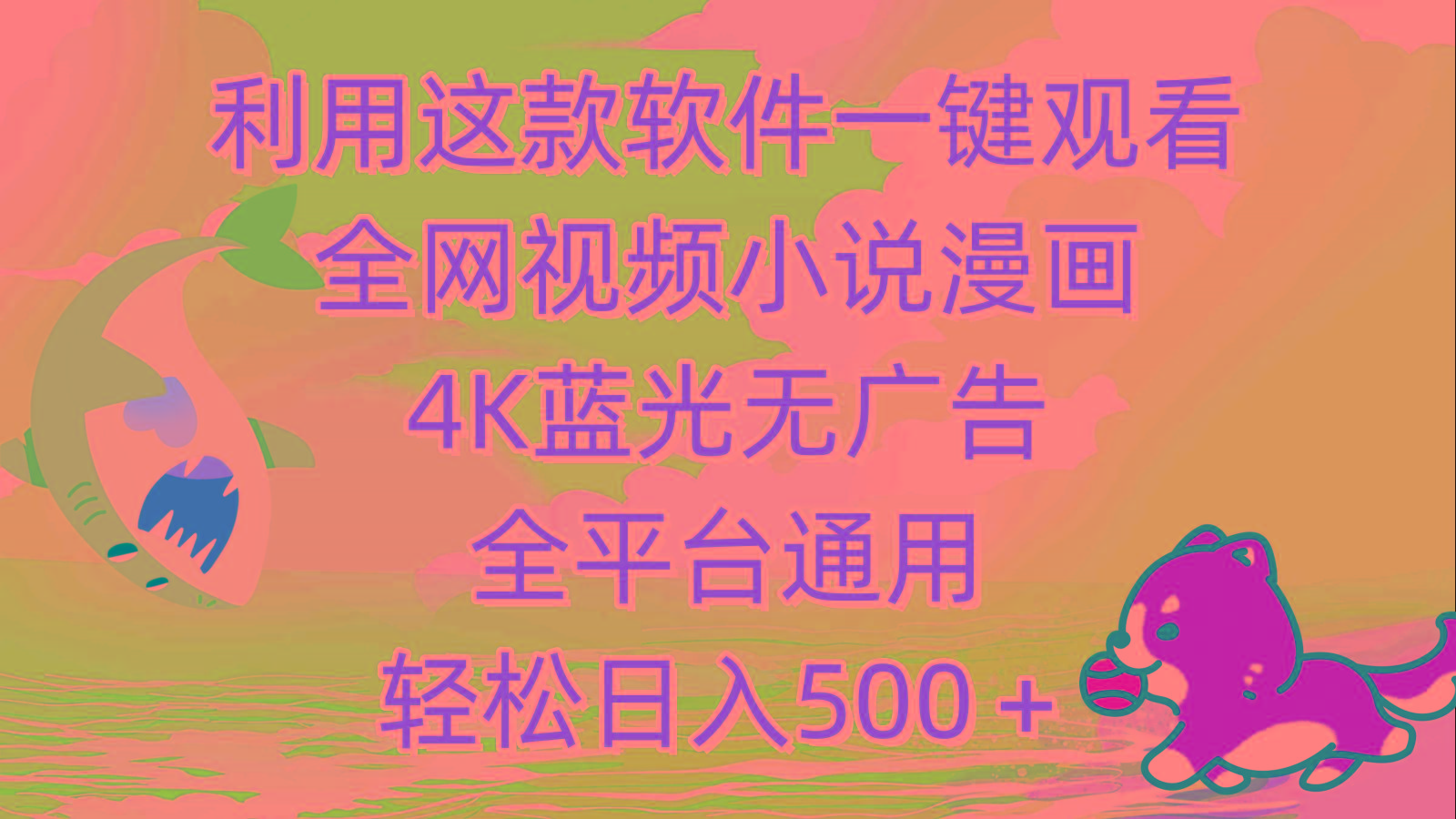 (9417期)利用这款软件一键观看全网视频小说漫画，4K蓝光无广告，全平台通用，轻...-星禾网创星球