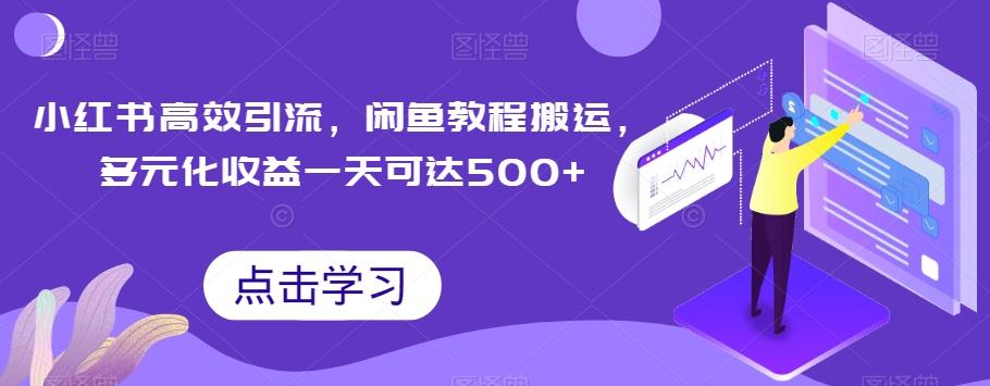 小红书高效引流，闲鱼教程搬运，多元化收益一天可达500+-星禾网创星球