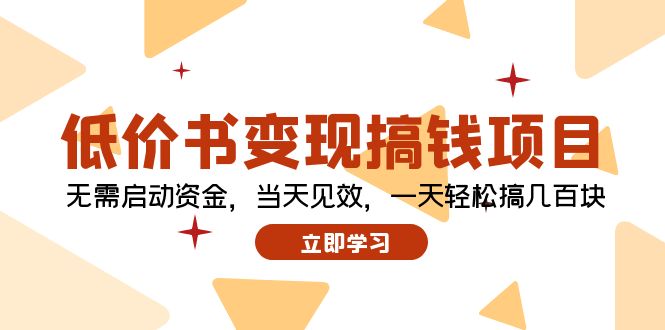 低价书变现搞钱项目：无需启动资金，当天见效，一天轻松搞几百块-星禾网创星球
