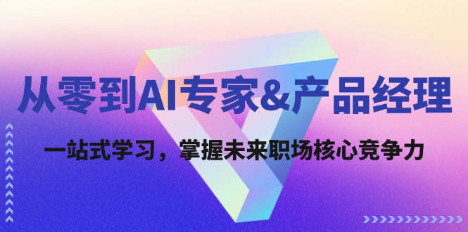 从零到AI专家&产品经理：一站式学习，掌握未来职场核心竞争力-星禾网创星球