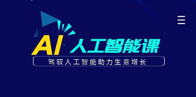 更懂商业的AI人工智能课，驾驭人工智能助力生意增长(更新104节)-星禾网创星球