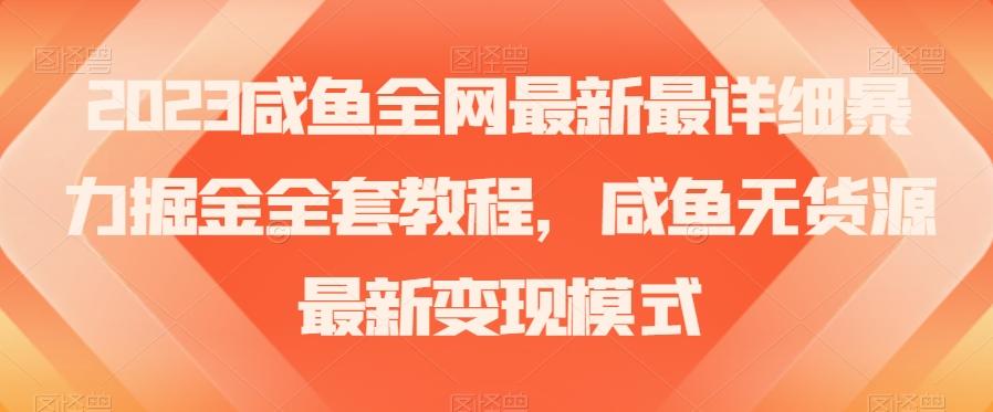 2023咸鱼全网最新最详细暴力掘金全套教程，咸鱼无货源最新变现模式【揭秘】-星禾网创星球
