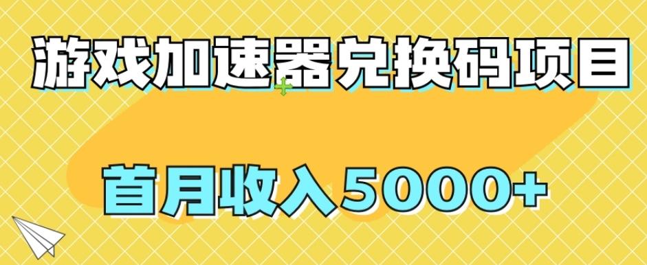 【全网首发】游戏加速器兑换码项目，首月收入5000+【揭秘】-星禾网创星球