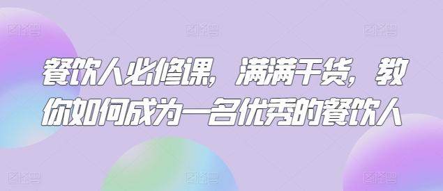 餐饮人必修课，满满干货，教你如何成为一名优秀的餐饮人-星禾网创星球