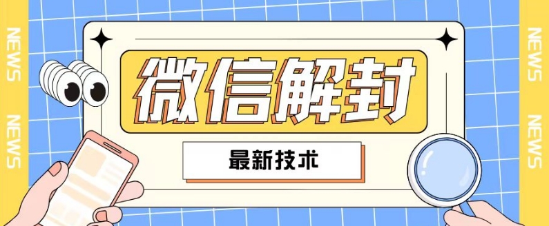 2024最新微信解封教程，此课程适合百分之九十的人群，可自用贩卖-星禾网创星球