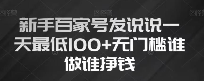 新手百家号发说说，无脑复制粘贴文案，一天最低100+，无门槛谁做谁挣钱【揭秘】-星禾网创星球