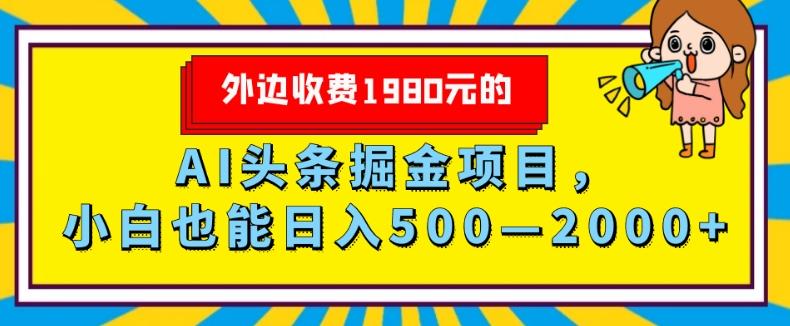 外面收费1980的，AI头条掘金项目，小白也能日入500—2000+-星禾网创星球