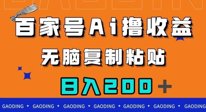 百家号AI撸收益，无脑复制粘贴，小白轻松掌握，日入200＋【揭秘】-星禾网创星球
