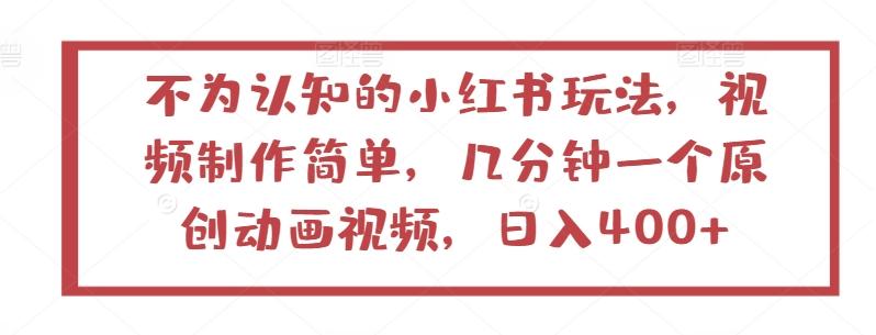 不为认知的小红书玩法，视频制作简单，几分钟一个原创动画视频，日入400+【揭秘】-星禾网创星球