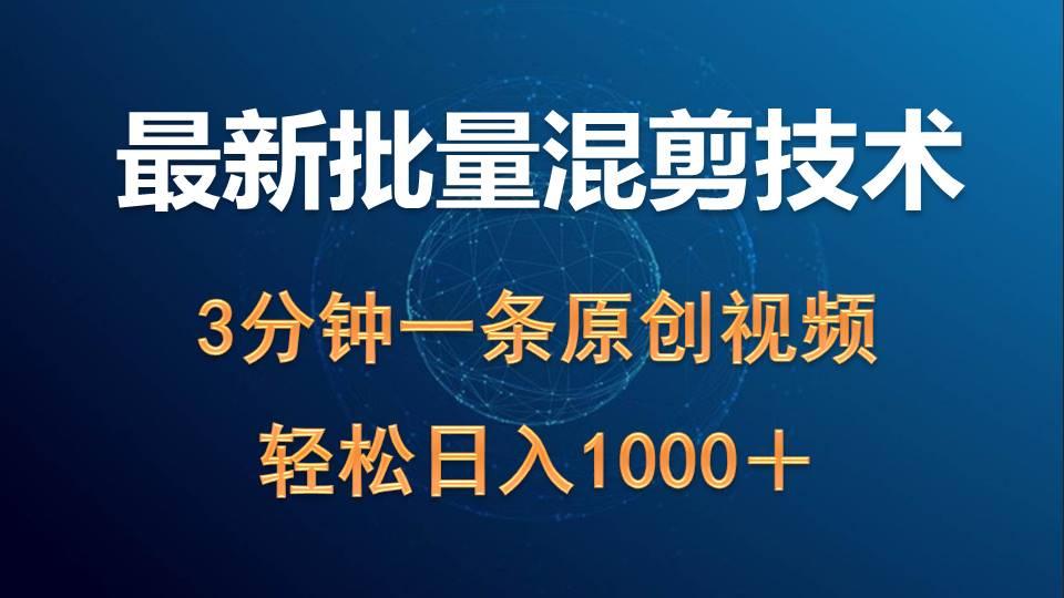 (9982期)最新批量混剪技术撸收益热门领域玩法，3分钟一条原创视频，轻松日入1000＋-星禾网创星球