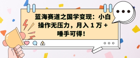 蓝海赛道之国学变现：小白操作无压力，月入 1 W + 唾手可得【揭秘】-星禾网创星球