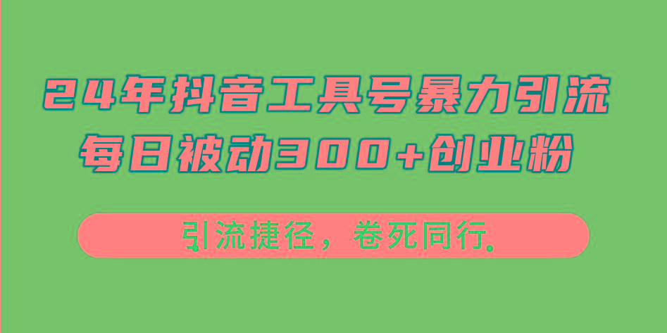 24年抖音工具号暴力引流，每日被动300+创业粉，创业粉捷径，卷死同行-星禾网创星球