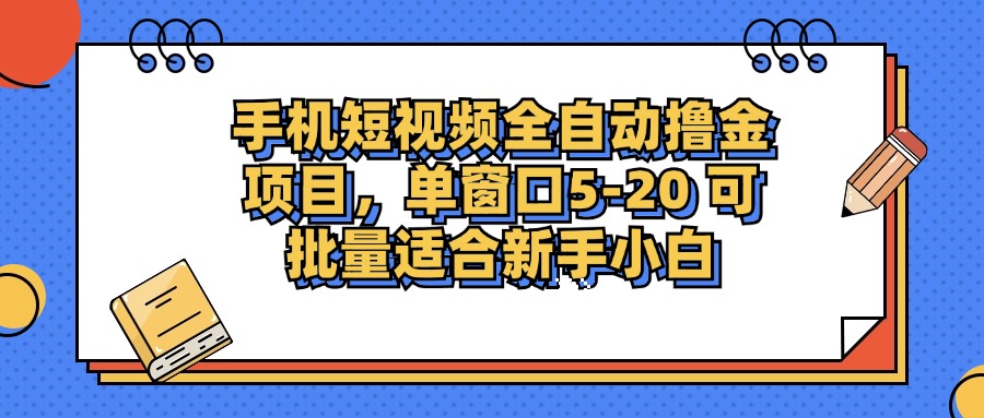 手机短视频掘金项目，单窗口单平台5-20 可批量适合新手小白-星禾网创星球