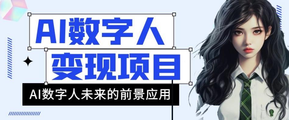AI数字人短视频变现项目，43条作品涨粉11W+销量21万+【揭秘】-星禾网创星球
