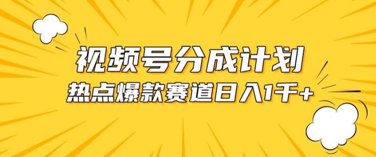 视频号爆款赛道，热点事件混剪，轻松赚取分成收益【揭秘】-星禾网创星球