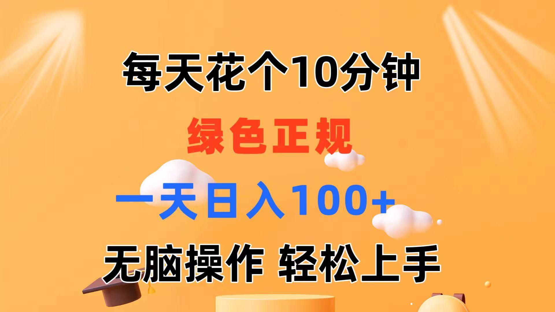 每天10分钟 发发绿色视频 轻松日入100+ 无脑操作 轻松上手-星禾网创星球