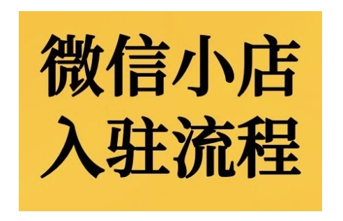 微信小店入驻流程，微信小店的入驻和微信小店后台的功能的介绍演示-星禾网创星球