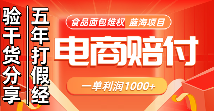 电商购物赔偿食品面包一单利润1000+蓝海项目干货分享-星禾网创星球