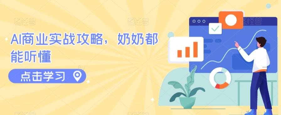 AI商业实战攻略，奶奶都能听懂-星禾网创星球