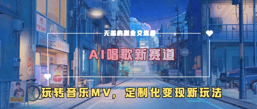 AI唱歌新赛道，玩转音乐mv，定制化变现新玩法-星禾网创星球