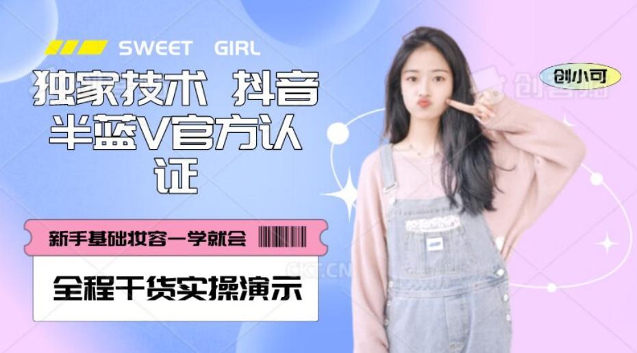 【独家发布】抖音半蓝V官方免费认证技术，全程干货实操演示【揭秘】-星禾网创星球