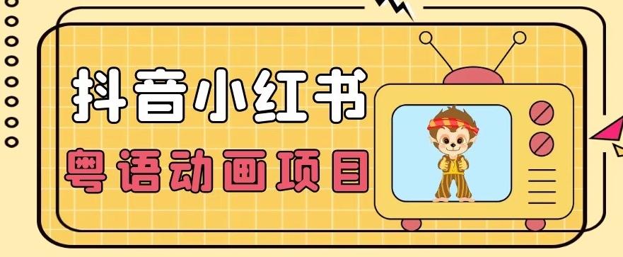【首发】小众蓝海项目，抖音小红书粤语动画电影玩法，日入1000+-星禾网创星球