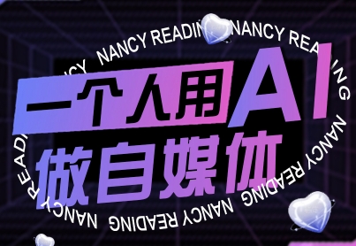 一个人用AI做自媒体，助力零基础者快速掌握自媒体技能，实现从起号到变现的突破（更新9月）-星禾网创星球