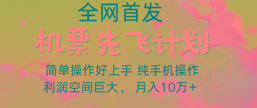 里程积分兑换机票售卖，团队实测做了四年的项目，纯手机操作，小白兼职月入10万+-星禾网创星球