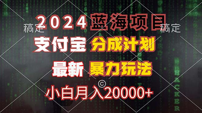 2024蓝海项目，支付宝分成计划，暴力玩法，刷爆播放量，小白月入20000+-星禾网创星球