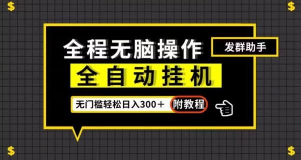 全自动挂机发群助手，零门槛无脑操作，轻松日入300＋（附渠道）【揭秘】-星禾网创星球