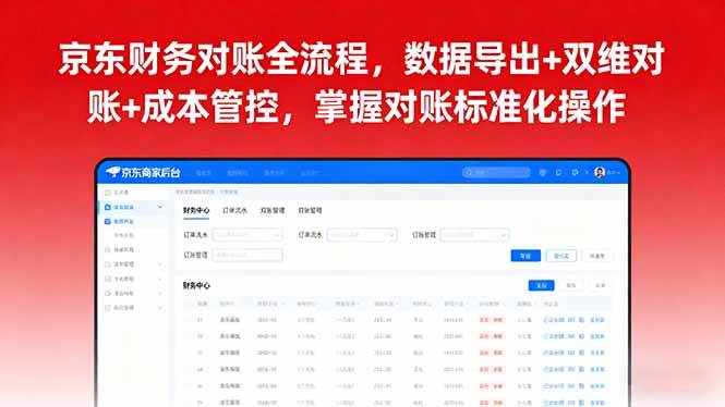 （16031期）京东财务对账全流程，数据导出+双维对账+成本管控，掌握对账标准化操作-星禾网创星球