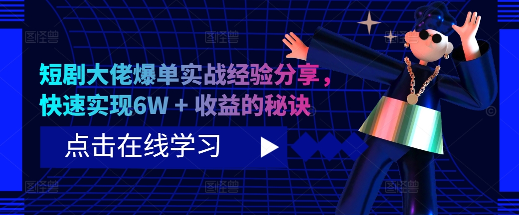 短剧大佬爆单实战经验分享，快速实现6W + 收益的秘诀-星禾网创星球